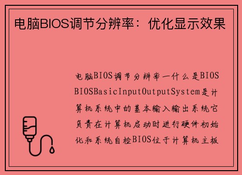电脑BIOS调节分辨率：优化显示效果