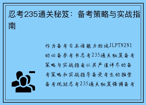 忍考235通关秘笈：备考策略与实战指南