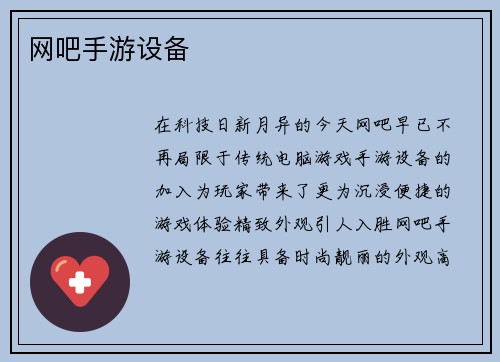 网吧手游设备