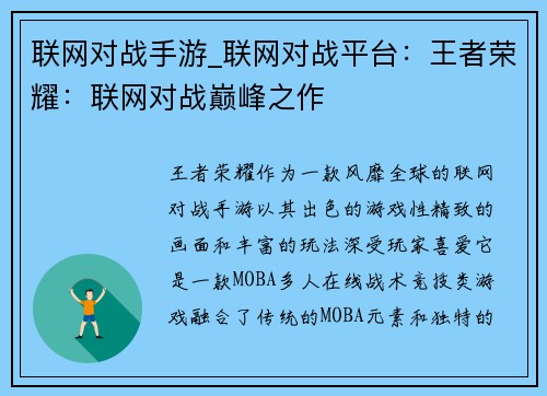 联网对战手游_联网对战平台：王者荣耀：联网对战巅峰之作