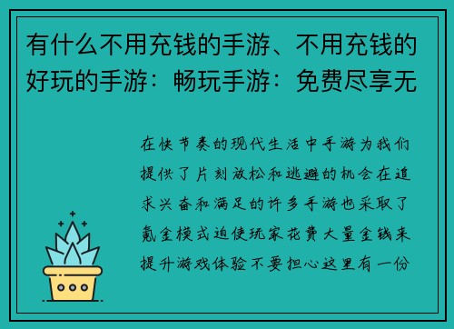 有什么不用充钱的手游、不用充钱的好玩的手游：畅玩手游：免费尽享无氪金乐趣