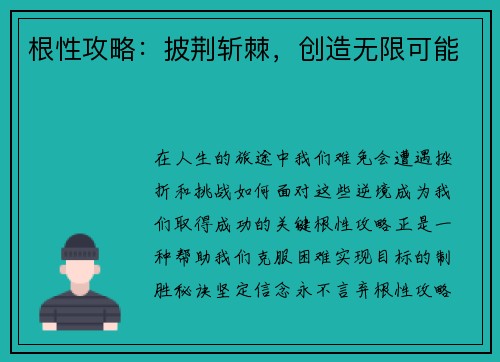 根性攻略：披荆斩棘，创造无限可能