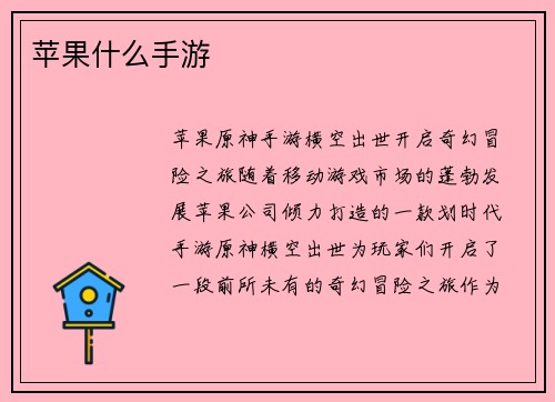 苹果什么手游