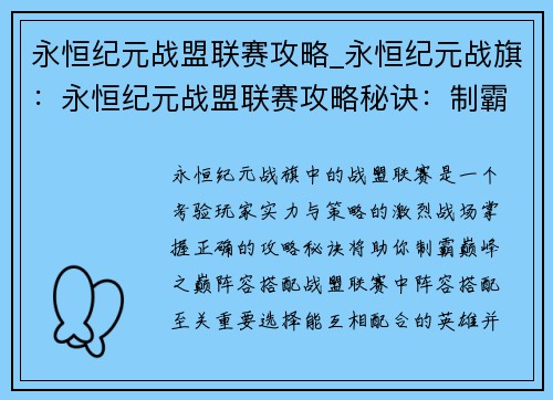 永恒纪元战盟联赛攻略_永恒纪元战旗：永恒纪元战盟联赛攻略秘诀：制霸巅峰之巅