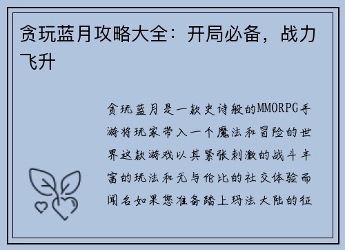 贪玩蓝月攻略大全：开局必备，战力飞升