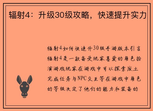 辐射4：升级30级攻略，快速提升实力