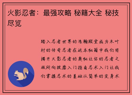 火影忍者：最强攻略 秘籍大全 秘技尽览