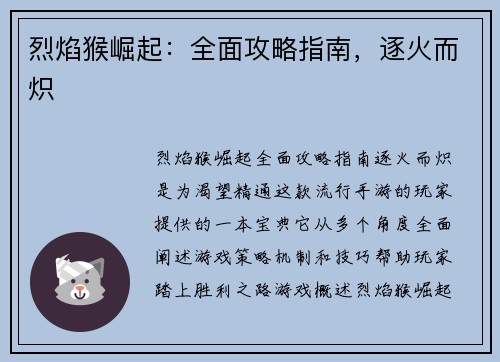 烈焰猴崛起：全面攻略指南，逐火而炽