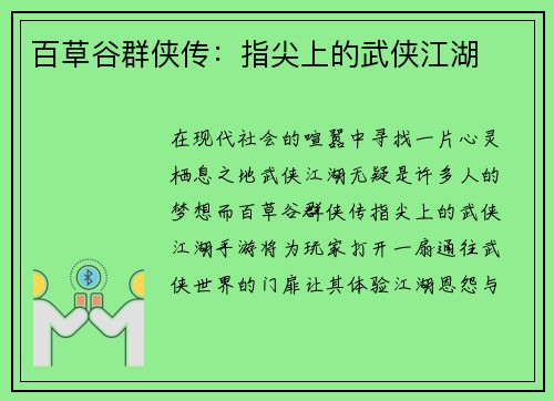 百草谷群侠传：指尖上的武侠江湖