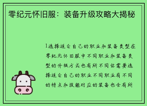 零纪元怀旧服：装备升级攻略大揭秘