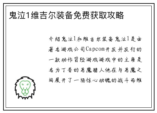 鬼泣1维吉尔装备免费获取攻略