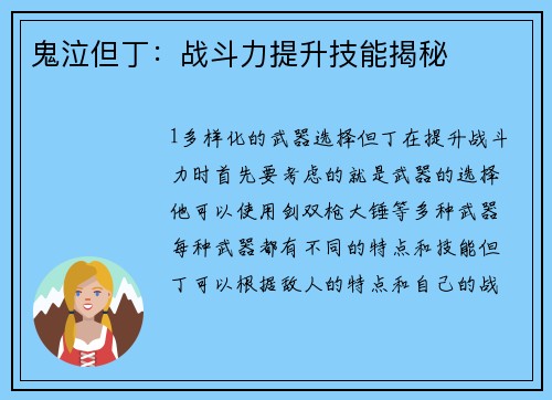 鬼泣但丁：战斗力提升技能揭秘