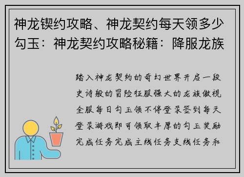 神龙锲约攻略、神龙契约每天领多少勾玉：神龙契约攻略秘籍：降服龙族称霸全服