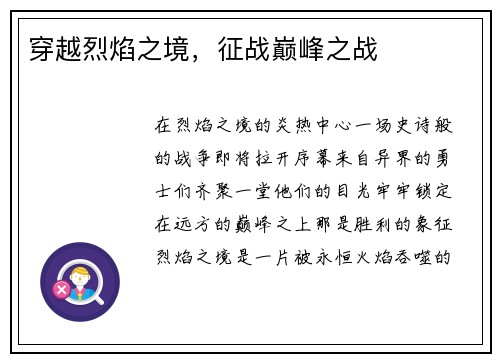 穿越烈焰之境，征战巅峰之战
