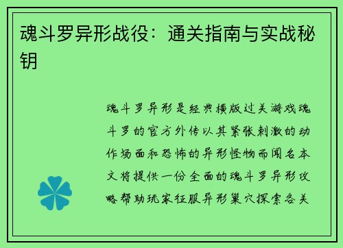 魂斗罗异形战役：通关指南与实战秘钥