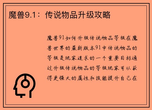 魔兽9.1：传说物品升级攻略