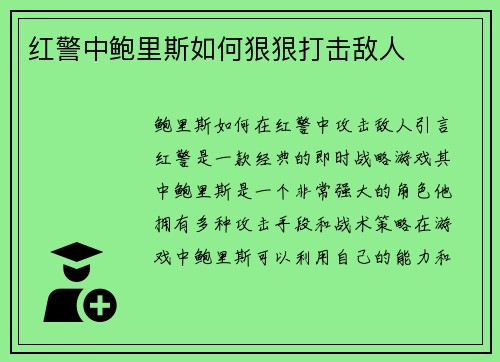 红警中鲍里斯如何狠狠打击敌人