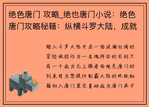 绝色唐门 攻略_绝也唐门小说：绝色唐门攻略秘籍：纵横斗罗大陆，成就无上强者