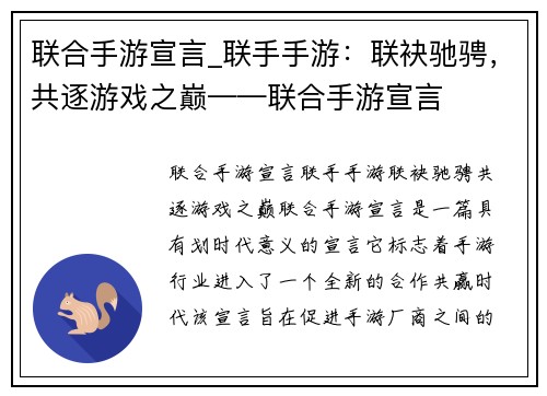 联合手游宣言_联手手游：联袂驰骋，共逐游戏之巅——联合手游宣言