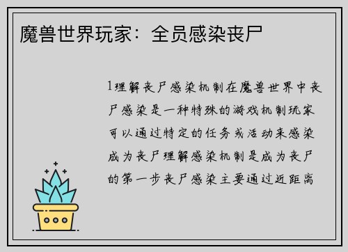 魔兽世界玩家：全员感染丧尸