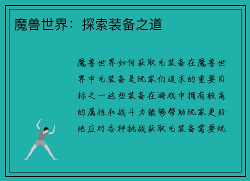 魔兽世界：探索装备之道