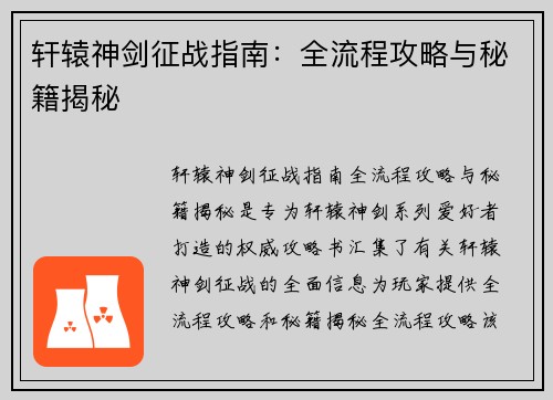 轩辕神剑征战指南：全流程攻略与秘籍揭秘