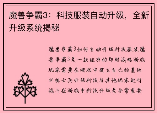 魔兽争霸3：科技服装自动升级，全新升级系统揭秘