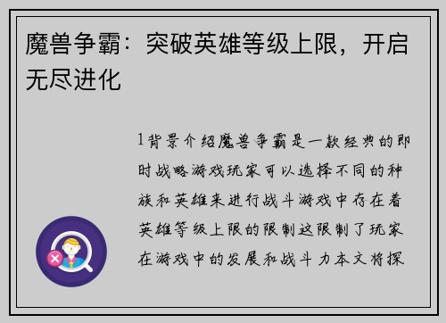 魔兽争霸：突破英雄等级上限，开启无尽进化