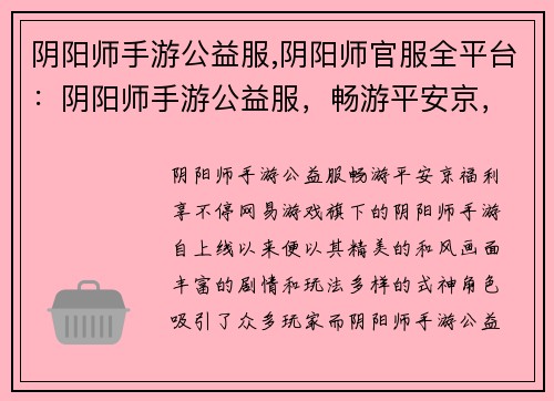 阴阳师手游公益服,阴阳师官服全平台：阴阳师手游公益服，畅游平安京，免费福利享不停