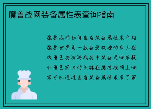 魔兽战网装备属性表查询指南