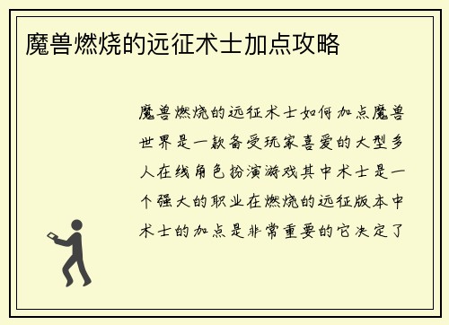 魔兽燃烧的远征术士加点攻略