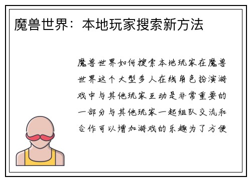 魔兽世界：本地玩家搜索新方法