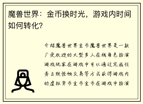 魔兽世界：金币换时光，游戏内时间如何转化？