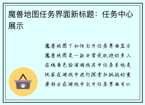魔兽地图任务界面新标题：任务中心展示