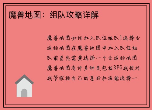 魔兽地图：组队攻略详解