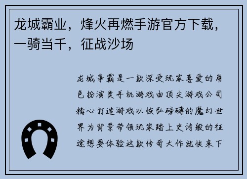 龙城霸业，烽火再燃手游官方下载，一骑当千，征战沙场